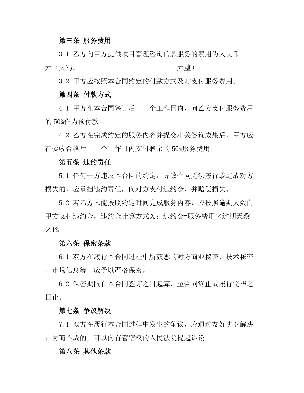 項目管理信息咨詢服務合同